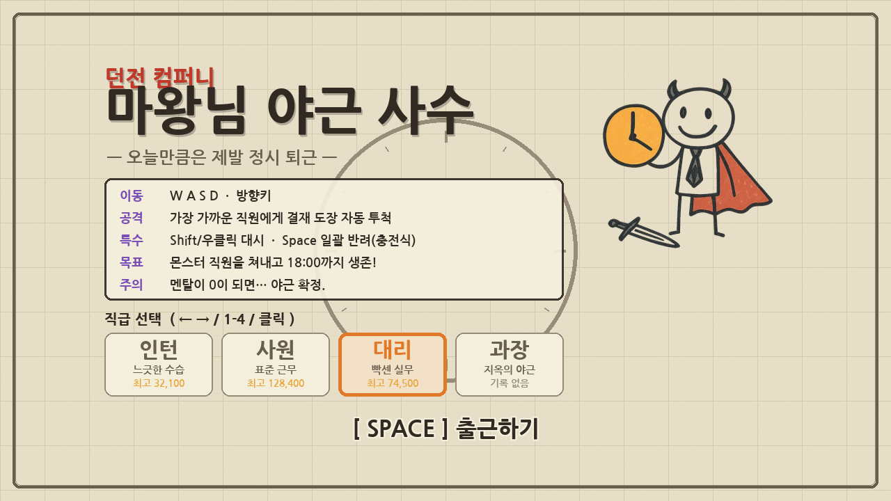 던전 컴퍼니: 마왕님 야근 사수 타이틀 화면