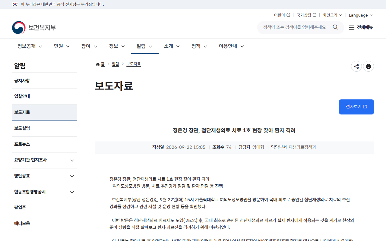 「정은경 장관, 첨단재생의료 치료 1호 현장 찾아 환자 격려 (보건복지부 보도자료)」 문서 화면