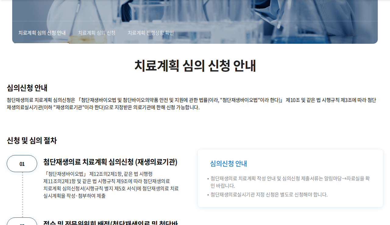 「치료계획 심의 신청 안내 (첨단재생의료포털)」 문서 화면
