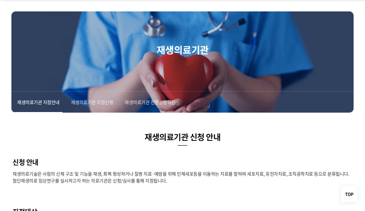 「재생의료기관 지정안내 (첨단재생의료포털)」 문서 화면