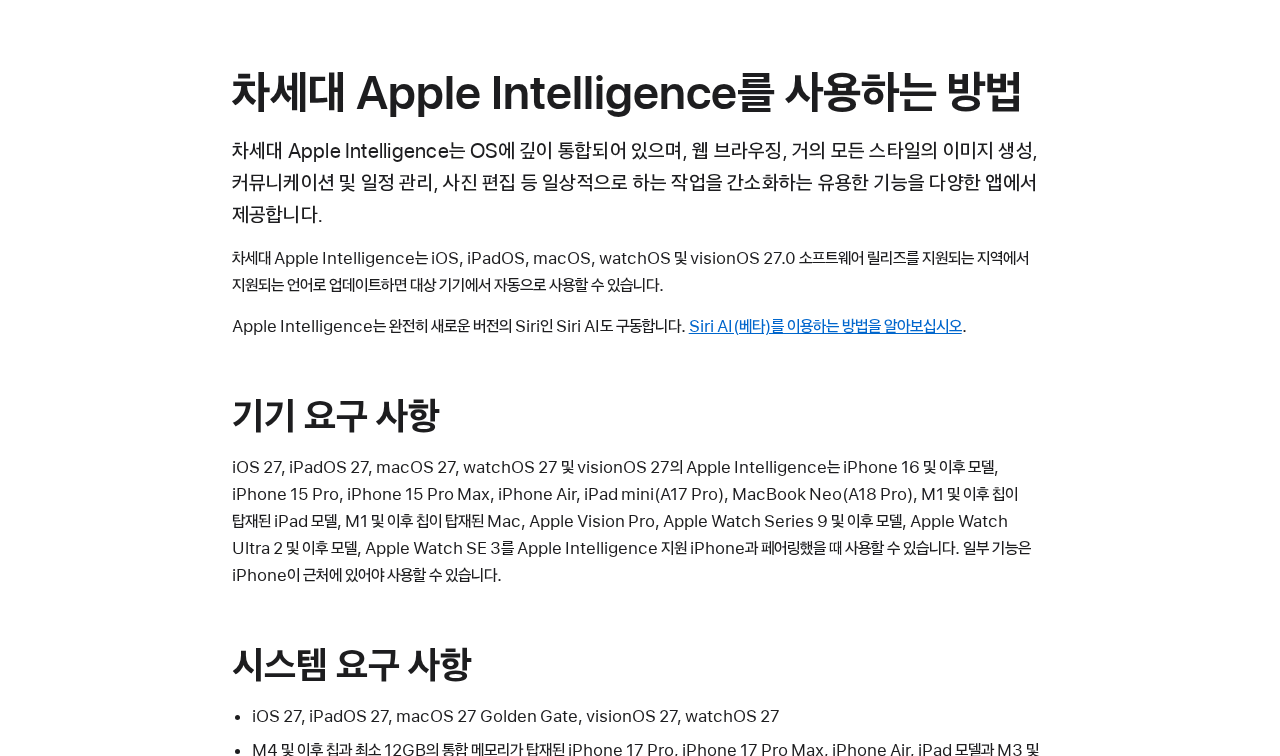 「차세대 Apple Intelligence를 사용하는 방법 (Apple 지원)」 문서 화면