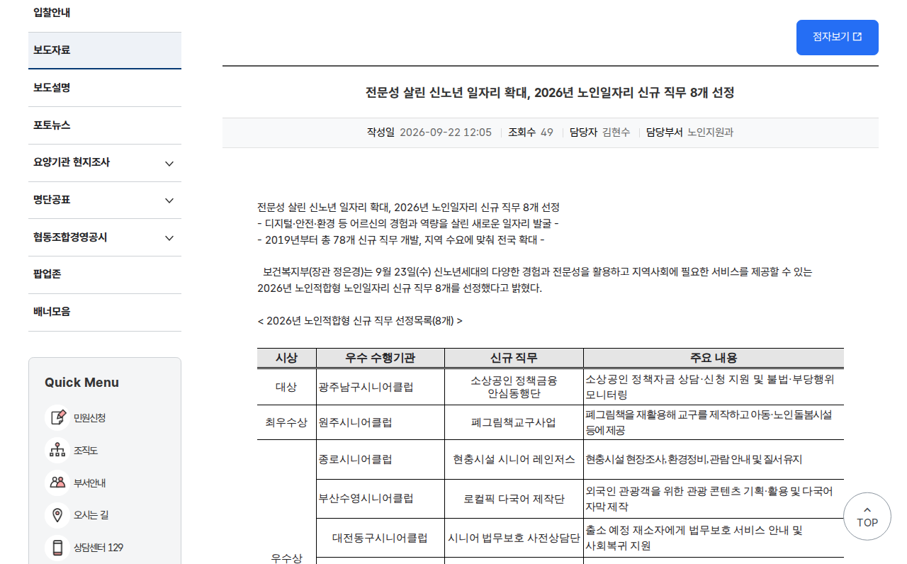 「전문성 살린 신노년 일자리 확대, 2026년 노인일자리 신규 직무 8개 선정 (보건복지부 보도자료)」 문서 화면