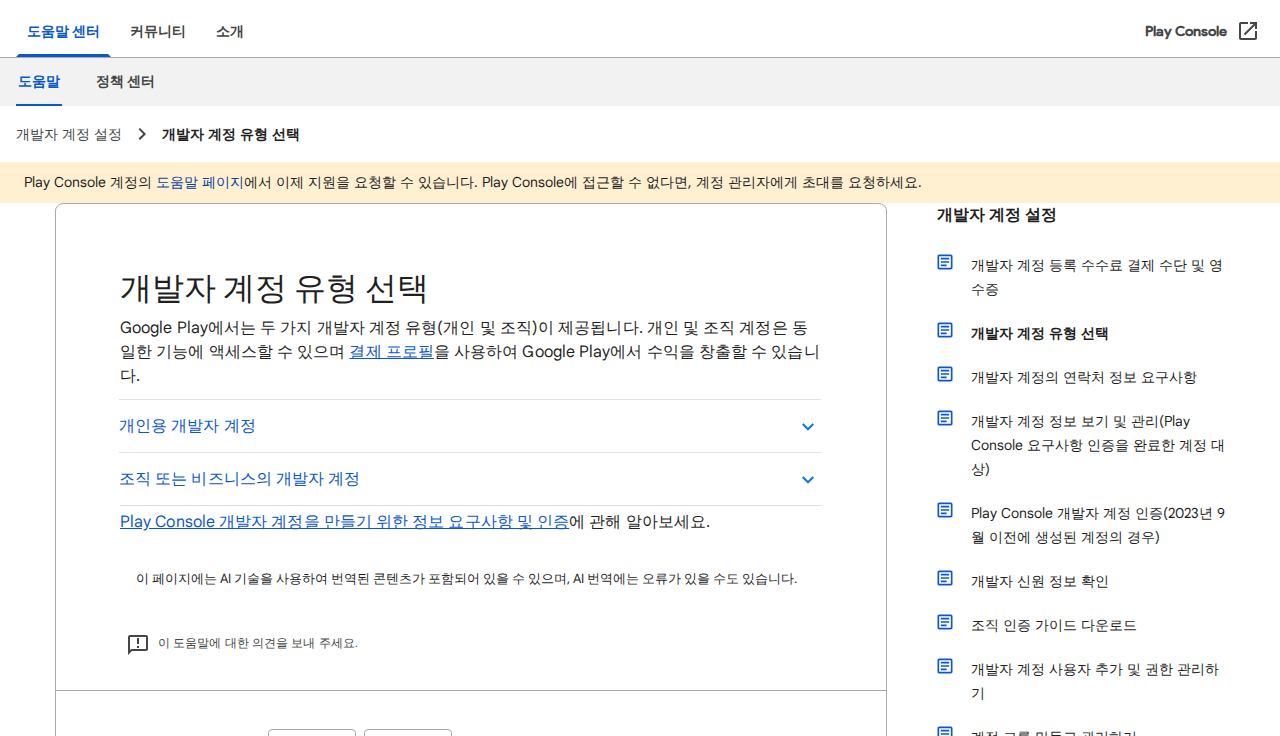 「개발자 계정 유형 선택 (Play Console 고객센터)」 문서 화면