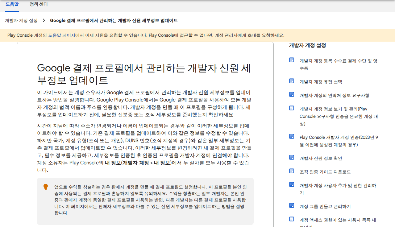 「Google 결제 프로필에서 관리하는 개발자 신원 세부정보 업데이트 (Play Console 고객센터)」 문서 화면