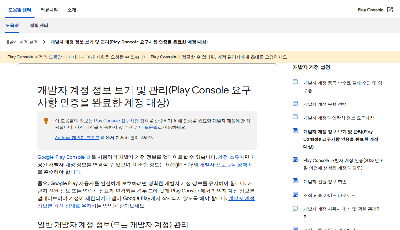 「개발자 계정 정보 보기 및 관리 (Play Console 고객센터)」 문서 화면