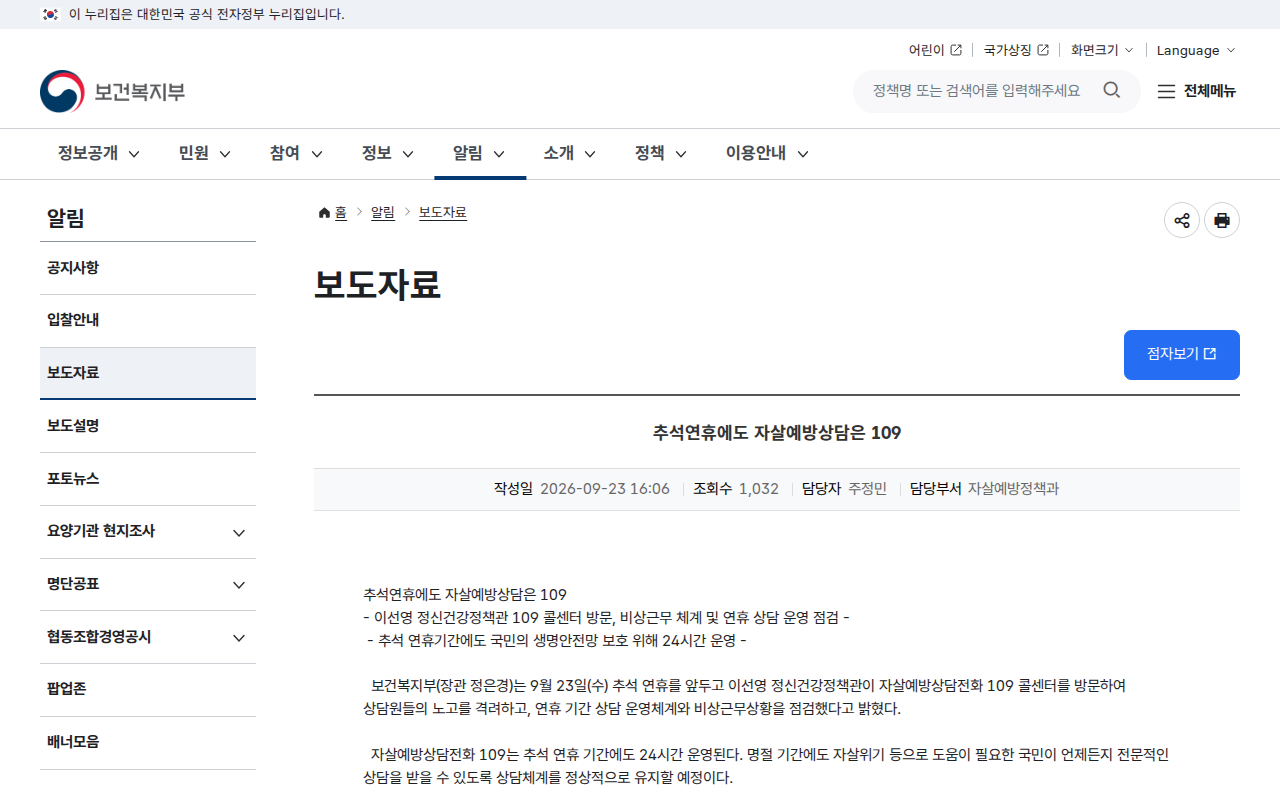 「추석연휴에도 자살예방상담은 109 (보건복지부 보도참고자료)」 문서 화면