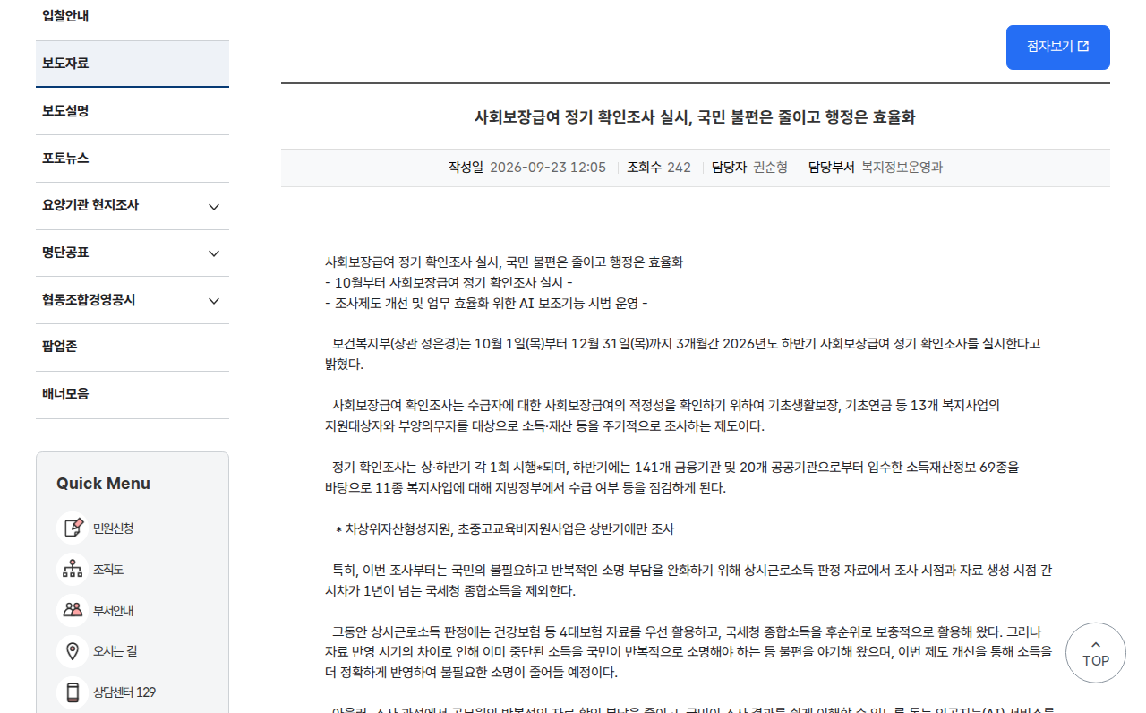 「사회보장급여 정기 확인조사 실시, 국민 불편은 줄이고 행정은 효율화 (보건복지부 보도자료)」 문서 화면