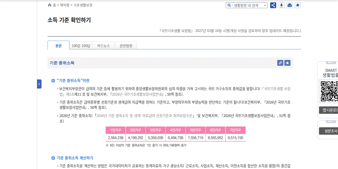 「기초생활보장 - 소득 기준 확인하기 (찾기쉬운 생활법령정보, 법제처)」 문서 화면