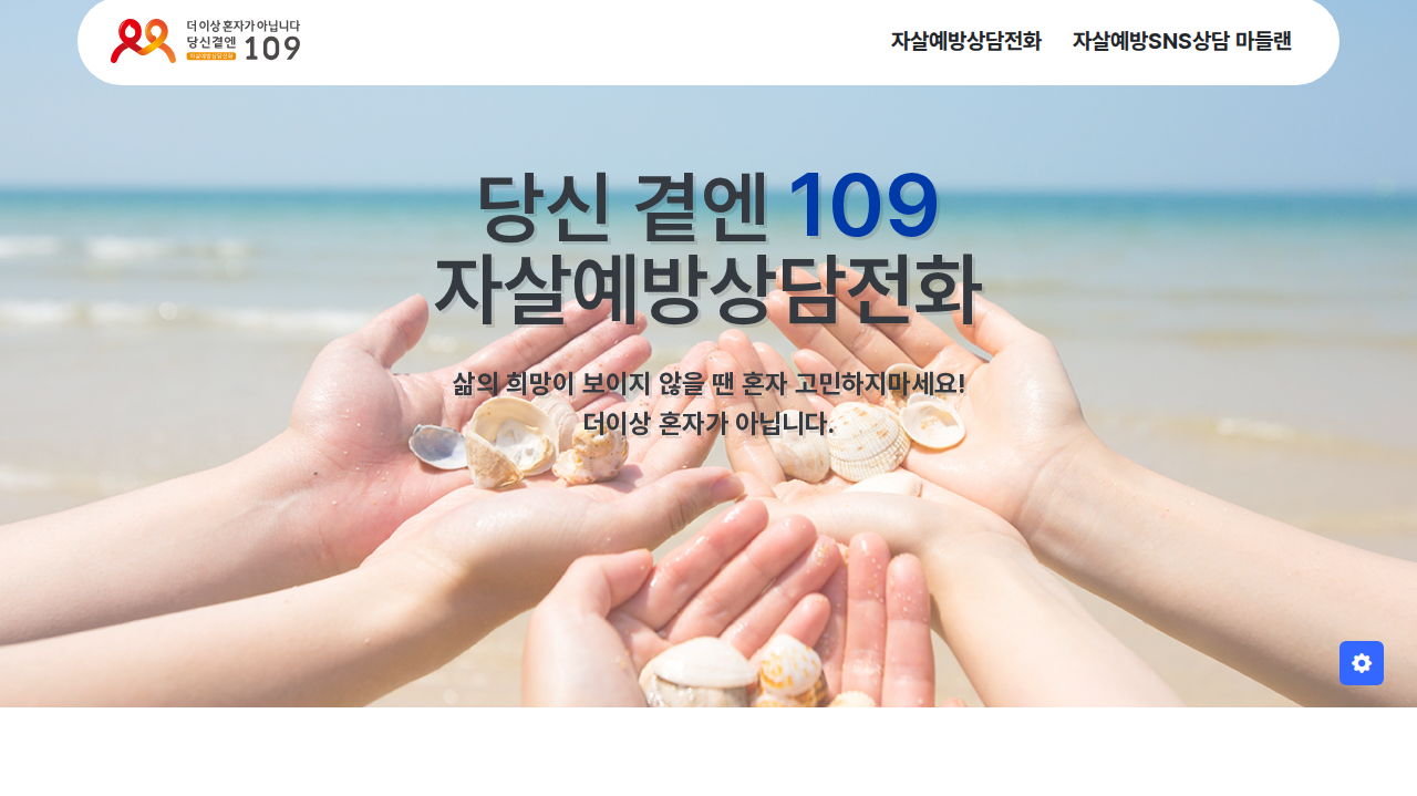 「자살예방상담전화 109 안내 (보건복지상담센터)」 문서 화면
