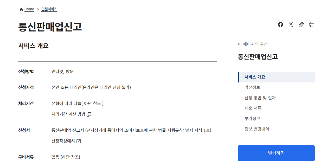 「통신판매업신고 (정부24 민원안내 및 신청)」 문서 화면