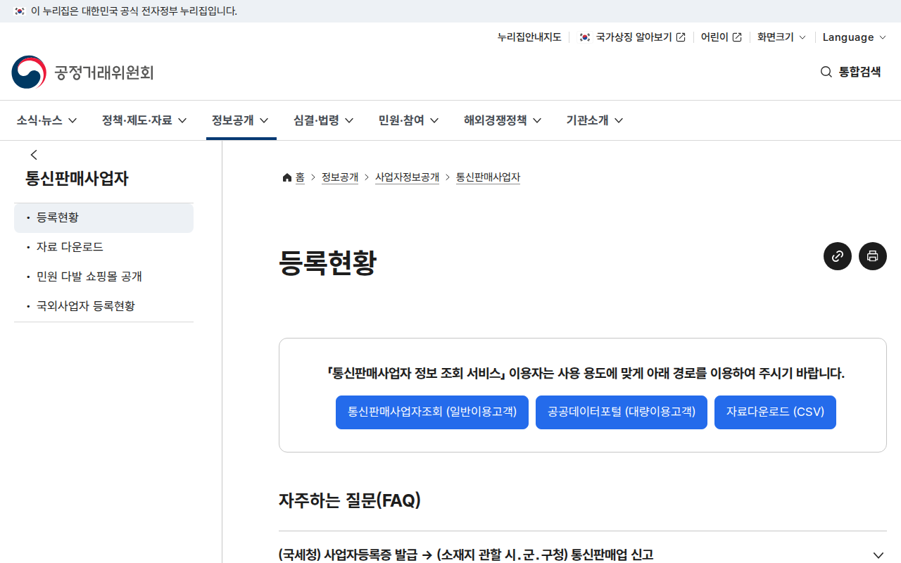 「통신판매사업자 등록현황 (공정거래위원회 사업자정보공개)」 문서 화면