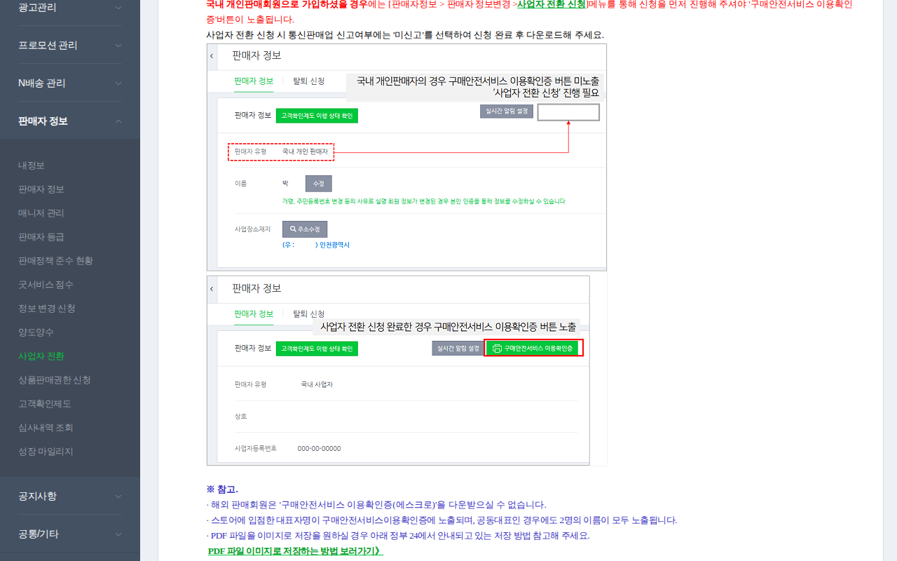 「구매안전서비스 이용확인증은 어디서 받아야 하나요? (네이버 스마트스토어센터 고객센터)」 문서 화면