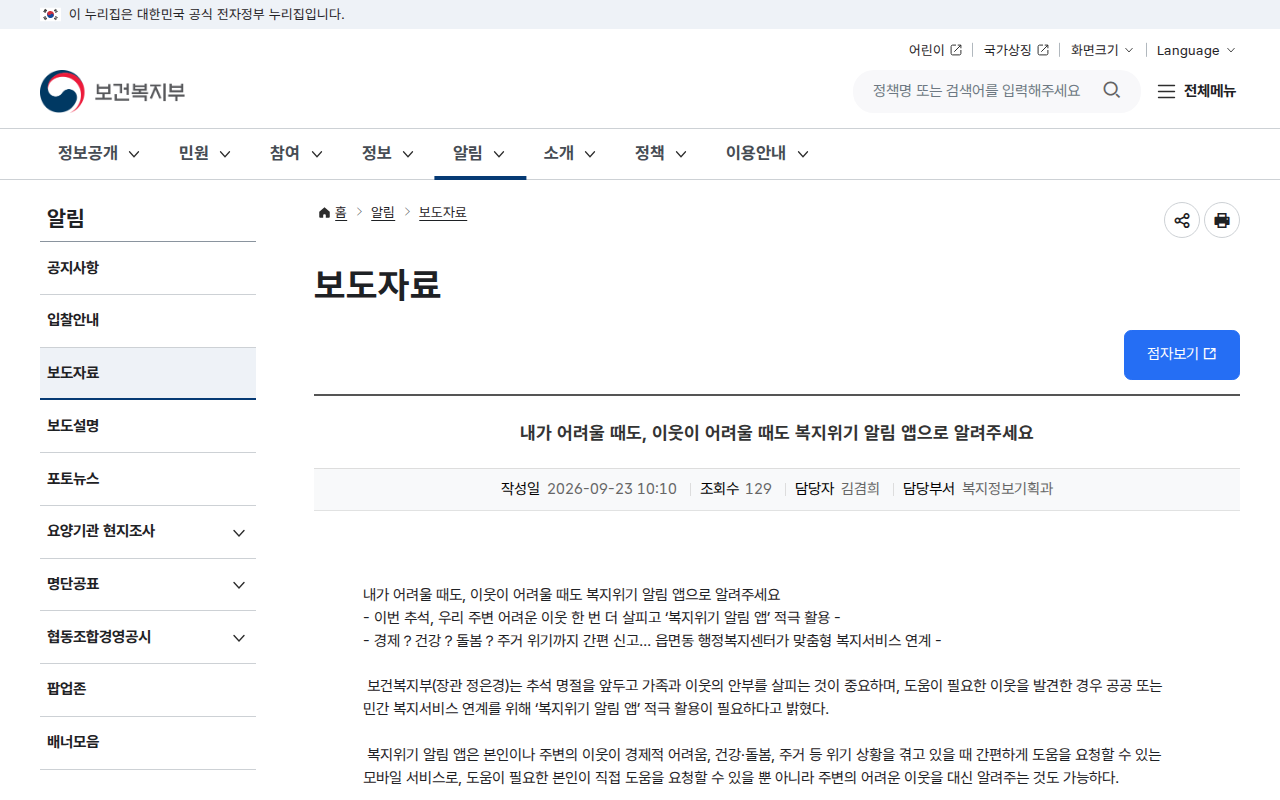 「내가 어려울 때도, 이웃이 어려울 때도 복지위기 알림 앱으로 알려주세요 (보건복지부 보도참고자료)」 문서 화면